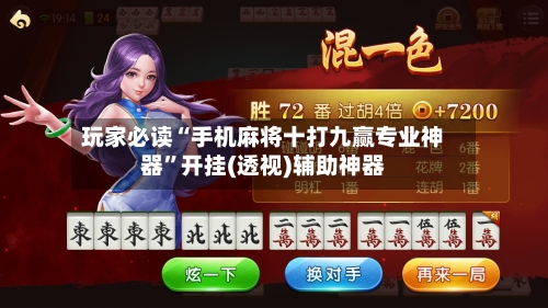 玩家必读“手机麻将十打九赢专业神器	”开挂(透视)辅助神器-第2张图片