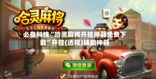 必备科技“哈灵麻将开挂神器免费下载	”开挂(透视)辅助神器-第2张图片