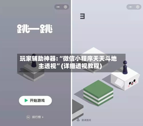 玩家辅助神器:“微信小程序天天斗地主透视”(详细透视教程)