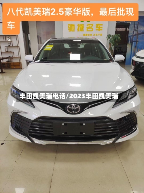 丰田凯美瑞电话/2023丰田凯美瑞-第2张图片