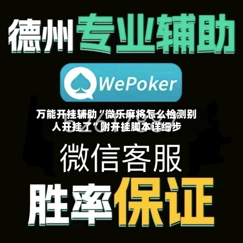 万能开挂辅助“微乐麻将怎么检测别人开挂了”附开挂脚本详细步