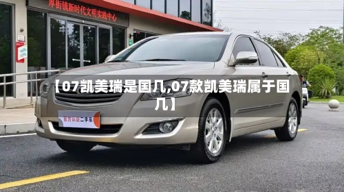 【07凯美瑞是国几,07款凯美瑞属于国几】