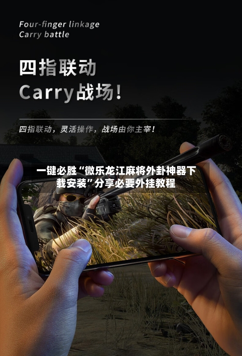 一键必胜“微乐龙江麻将外卦神器下载安装”分享必要外挂教程-第3张图片