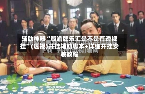辅助神器“蜀渝牌乐汇是不是有透视挂	”(透视)开挂辅助脚本+详细开挂安装教程-第2张图片