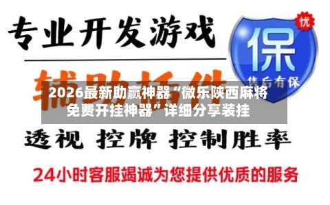 2026最新助赢神器“微乐陕西麻将免费开挂神器”详细分享装挂-第3张图片