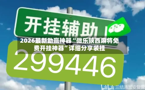 2026最新助赢神器“微乐陕西麻将免费开挂神器	”详细分享装挂-第2张图片