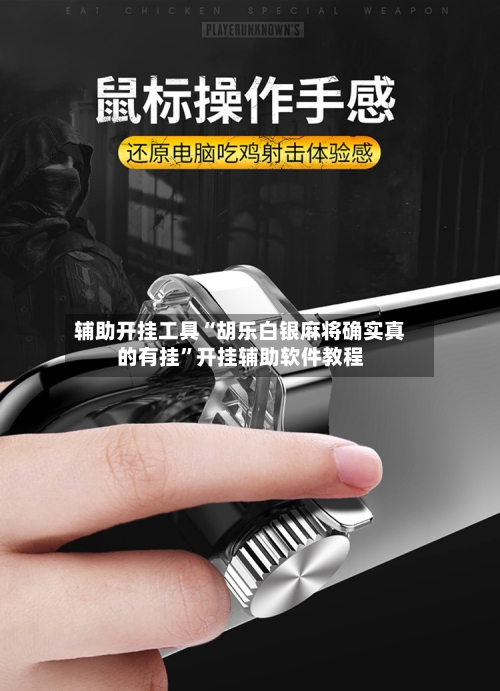 辅助开挂工具“胡乐白银麻将确实真的有挂”开挂辅助软件教程