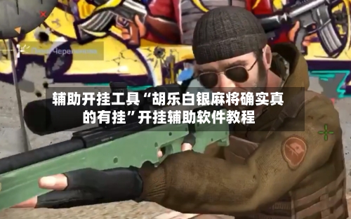 辅助开挂工具“胡乐白银麻将确实真的有挂”开挂辅助软件教程-第2张图片