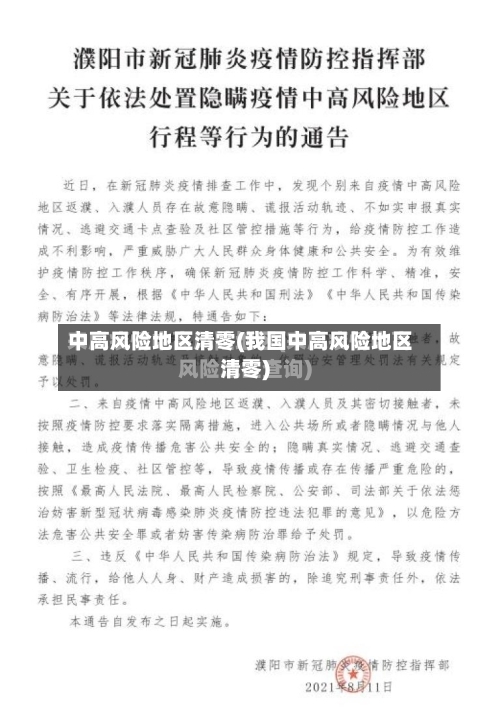 中高风险地区清零(我国中高风险地区清零)