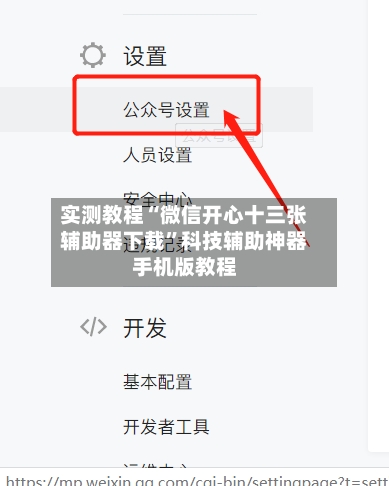 实测教程“微信开心十三张辅助器下载”科技辅助神器手机版教程-第2张图片