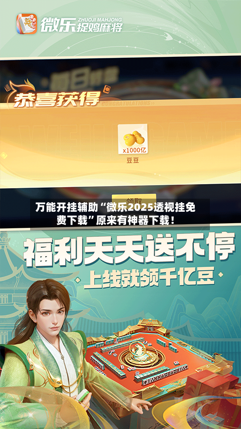 万能开挂辅助“微乐2025透视挂免费下载”原来有神器下载！