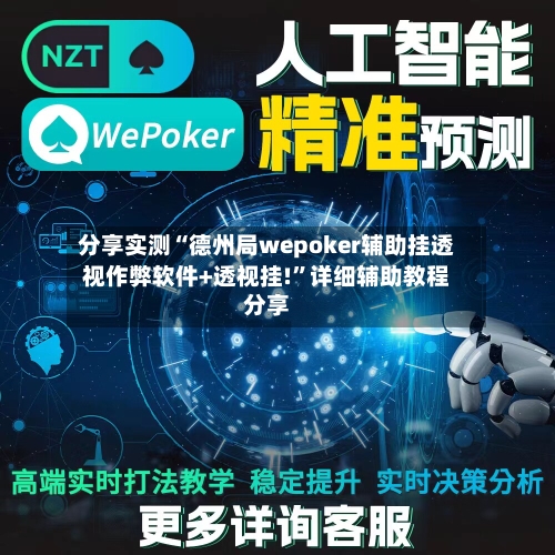 分享实测“德州局wepoker辅助挂透视作弊软件+透视挂!”详细辅助教程分享-第2张图片