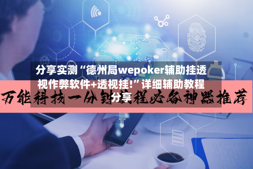 分享实测“德州局wepoker辅助挂透视作弊软件+透视挂!	”详细辅助教程分享-第3张图片