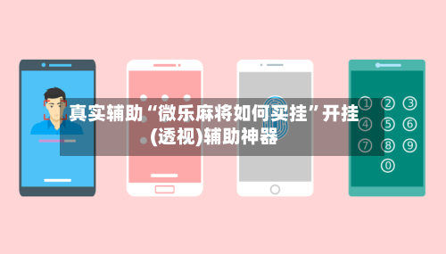 真实辅助“微乐麻将如何买挂”开挂(透视)辅助神器-第2张图片