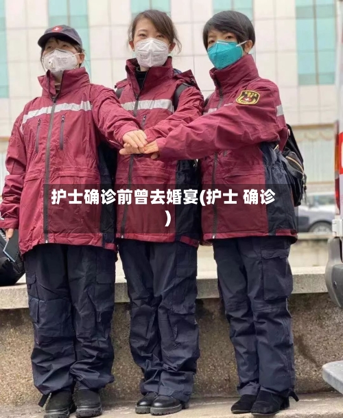 护士确诊前曾去婚宴(护士 确诊)-第3张图片