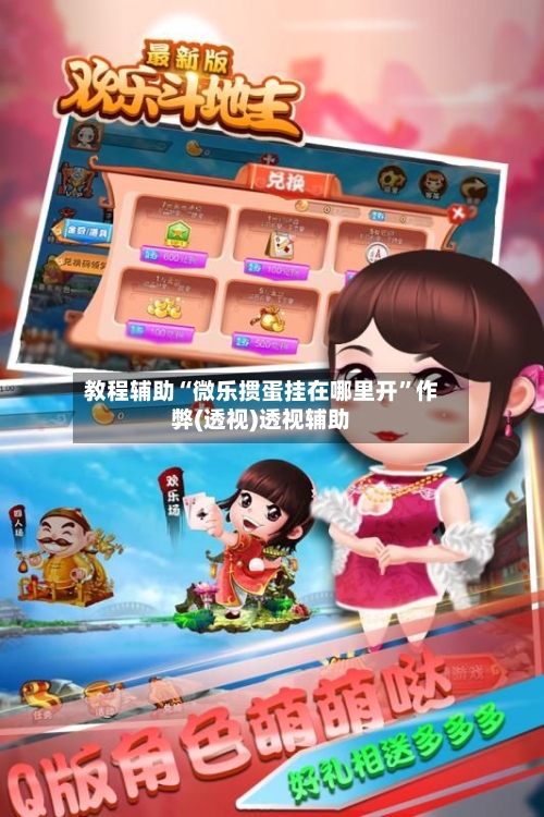 教程辅助“微乐掼蛋挂在哪里开”作弊(透视)透视辅助-第3张图片