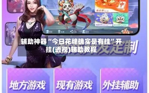 辅助神器“今日花牌确实是有挂	”开挂(透视)辅助教程-第2张图片