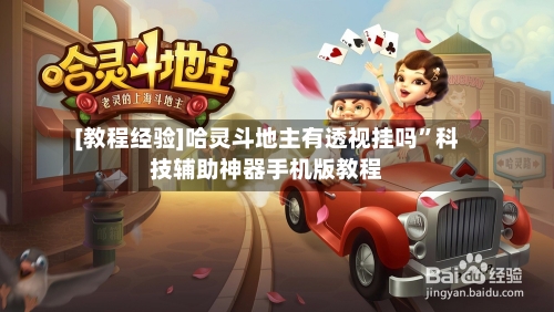 [教程经验]哈灵斗地主有透视挂吗	”科技辅助神器手机版教程-第2张图片