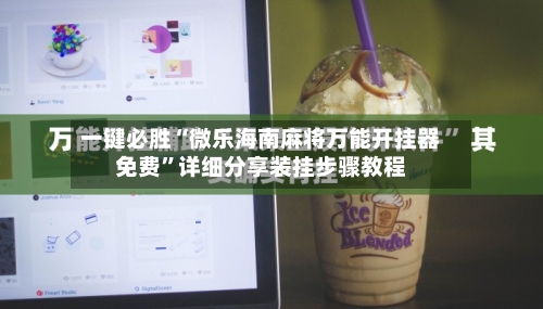 一键必胜“微乐海南麻将万能开挂器免费	”详细分享装挂步骤教程-第3张图片