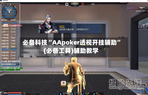 必备科技“AApoker透视开挂辅助	”(必备工具)辅助教学-第2张图片