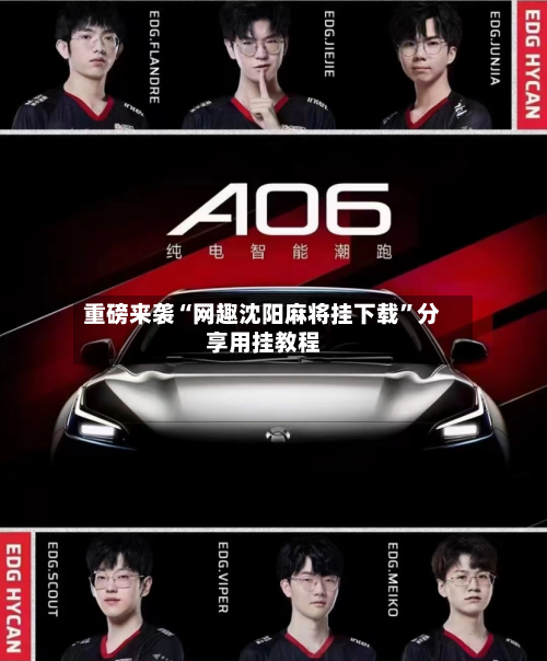 重磅来袭“网趣沈阳麻将挂下载”分享用挂教程-第3张图片