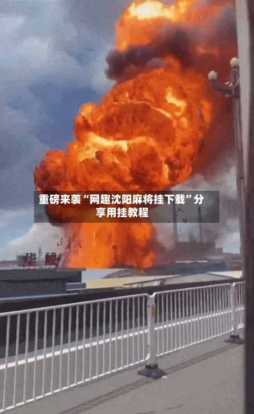 重磅来袭“网趣沈阳麻将挂下载”分享用挂教程-第2张图片