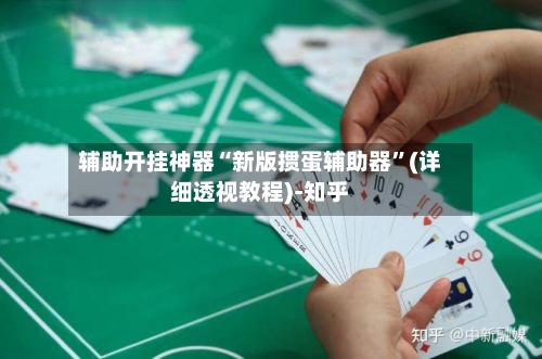 辅助开挂神器“新版掼蛋辅助器”(详细透视教程)-知乎-第2张图片