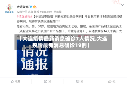 【大连疫情最新消息确诊7人情况,大连疫情最新消息确诊19例】-第3张图片