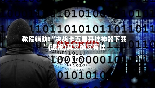 教程辅助!“决战卡五星开挂神器下载	”(透视)其实确实有挂-第2张图片