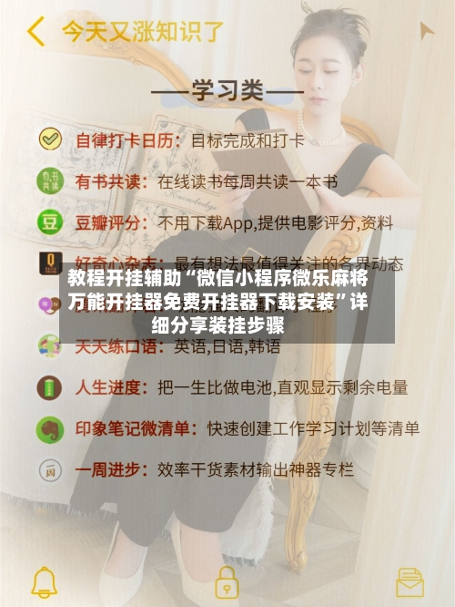 教程开挂辅助“微信小程序微乐麻将万能开挂器免费开挂器下载安装”详细分享装挂步骤-第3张图片
