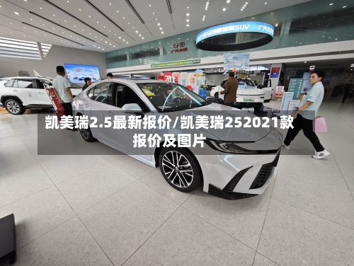 凯美瑞2.5最新报价/凯美瑞252021款报价及图片