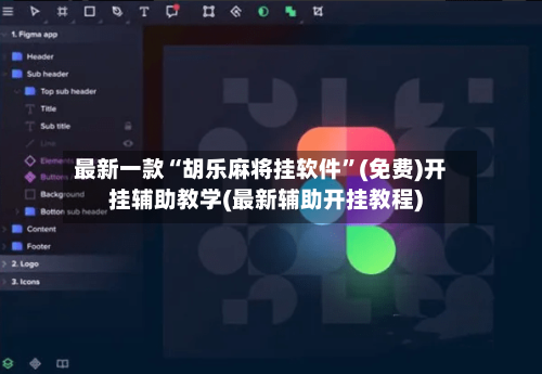 最新一款“胡乐麻将挂软件	”(免费)开挂辅助教学(最新辅助开挂教程)-第2张图片