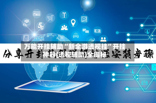 万能开挂辅助“新全游透视挂”开挂神器{透视辅助}全揭秘