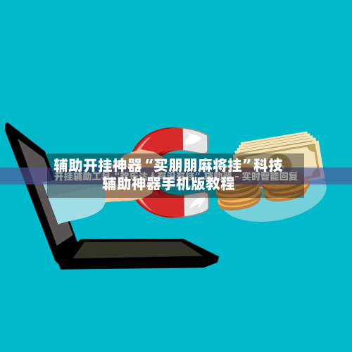 辅助开挂神器“买朋朋麻将挂”科技辅助神器手机版教程-第2张图片