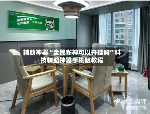 辅助神器“全民雀神可以开挂吗	”科技辅助神器手机版教程-第2张图片
