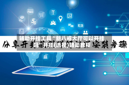辅助开挂工具“新八戒大厅可以开挂吗”开挂(透视)辅助教程-第3张图片