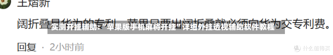 实测开挂辅助:“苹果版手机麻将开挂	”详细外挂透视辅助软件教程-第3张图片