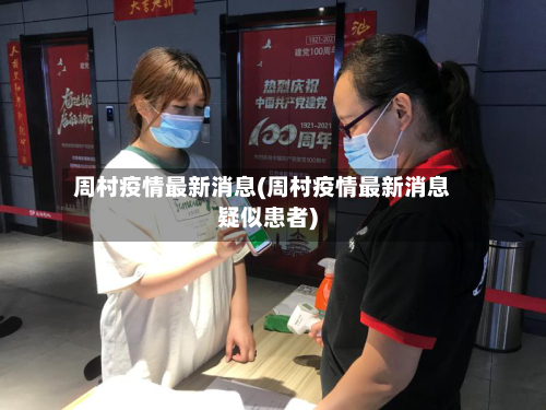 周村疫情最新消息(周村疫情最新消息疑似患者)-第2张图片