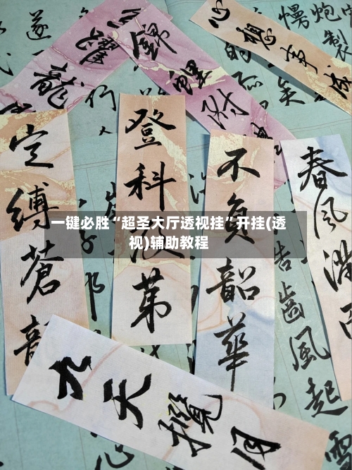 一键必胜“超圣大厅透视挂”开挂(透视)辅助教程