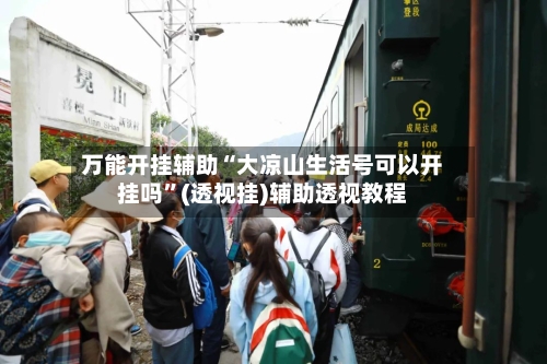 万能开挂辅助“大凉山生活号可以开挂吗”(透视挂)辅助透视教程-第2张图片