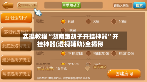 实操教程“湖南跑胡子开挂神器	”开挂神器{透视辅助}全揭秘-第2张图片