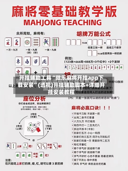 开挂辅助工具“微乐麻将开挂app下载安装”(透视)开挂辅助脚本+详细开挂安装教程-第3张图片