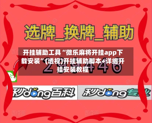 开挂辅助工具“微乐麻将开挂app下载安装”(透视)开挂辅助脚本+详细开挂安装教程-第2张图片