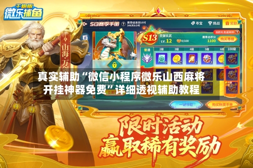 真实辅助“微信小程序微乐山西麻将开挂神器免费”详细透视辅助教程-第2张图片