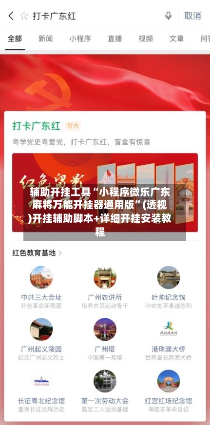 辅助开挂工具“小程序微乐广东麻将万能开挂器通用版”(透视)开挂辅助脚本+详细开挂安装教程