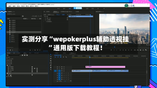实测分享“wepokerplus辅助透视挂”通用版下载教程！