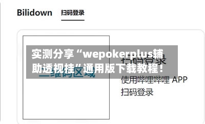 实测分享“wepokerplus辅助透视挂	”通用版下载教程！-第2张图片