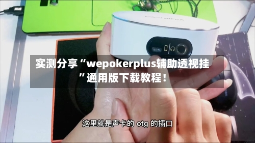 实测分享“wepokerplus辅助透视挂”通用版下载教程！-第3张图片