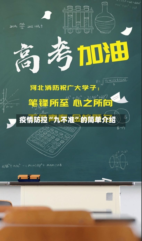 疫情防控“九不准”的简单介绍-第2张图片
