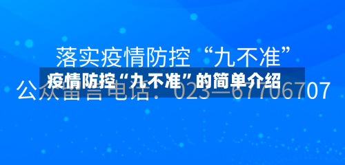 疫情防控“九不准”的简单介绍-第3张图片